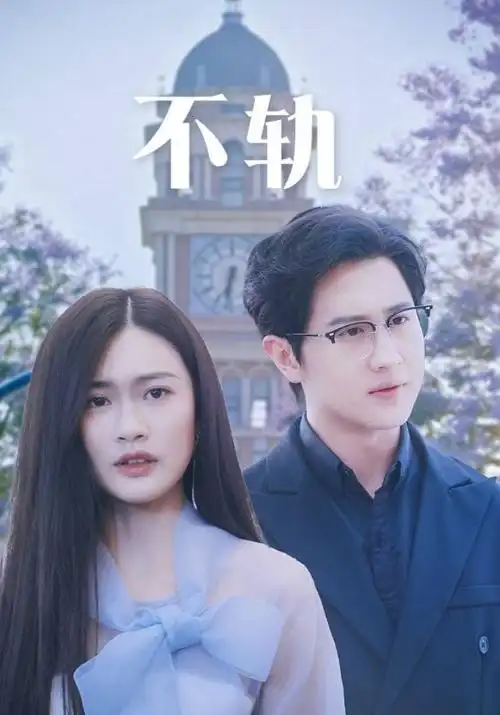 伊人影视电视剧集长夜将明